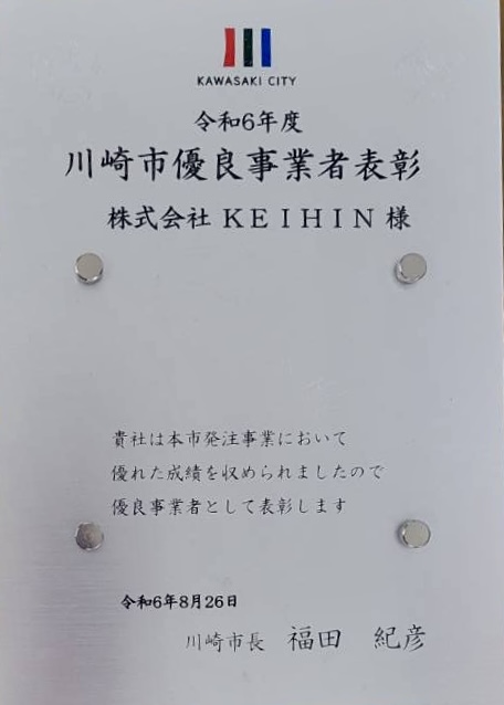 2024年 川崎市優良事業者表彰 記念の盾