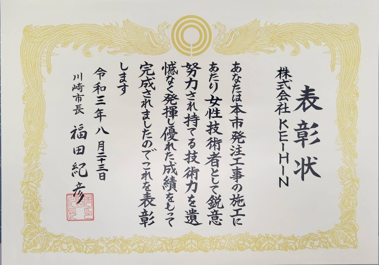 2021年 女性技術者への表彰状